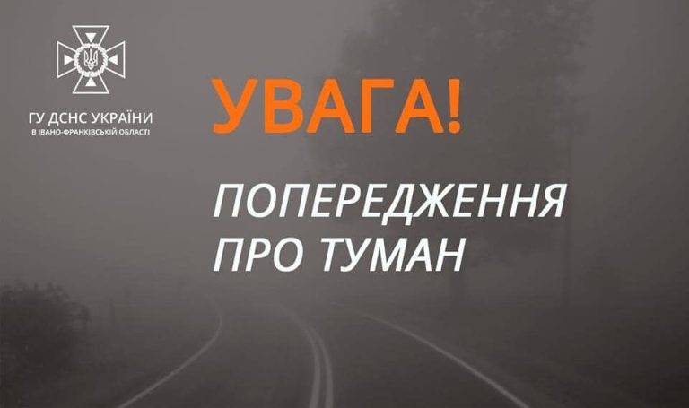 Надзвичайники попереджають про сильний туман на Франківщині