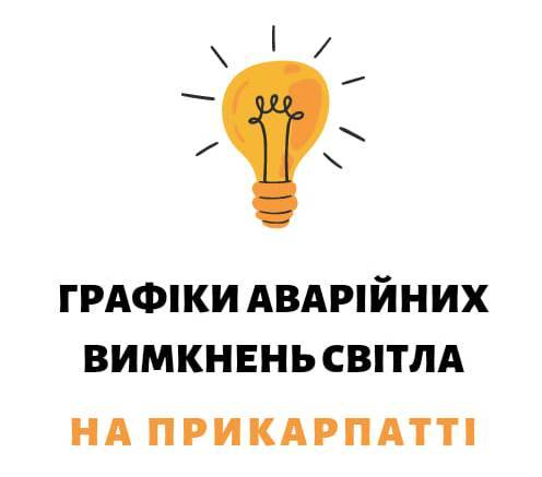 «Прикарпаттяобленерго» оновило графіки аварійних вимкнень