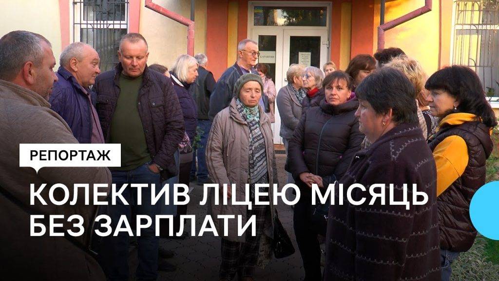 У прикарпатському ліцеї,зарплата вчителям,скандал у болехові