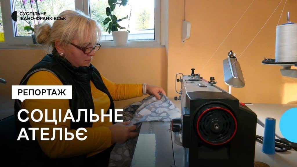 соціальне ательє,соціальне ательє івано-франківськ,недороге ательє у франківську