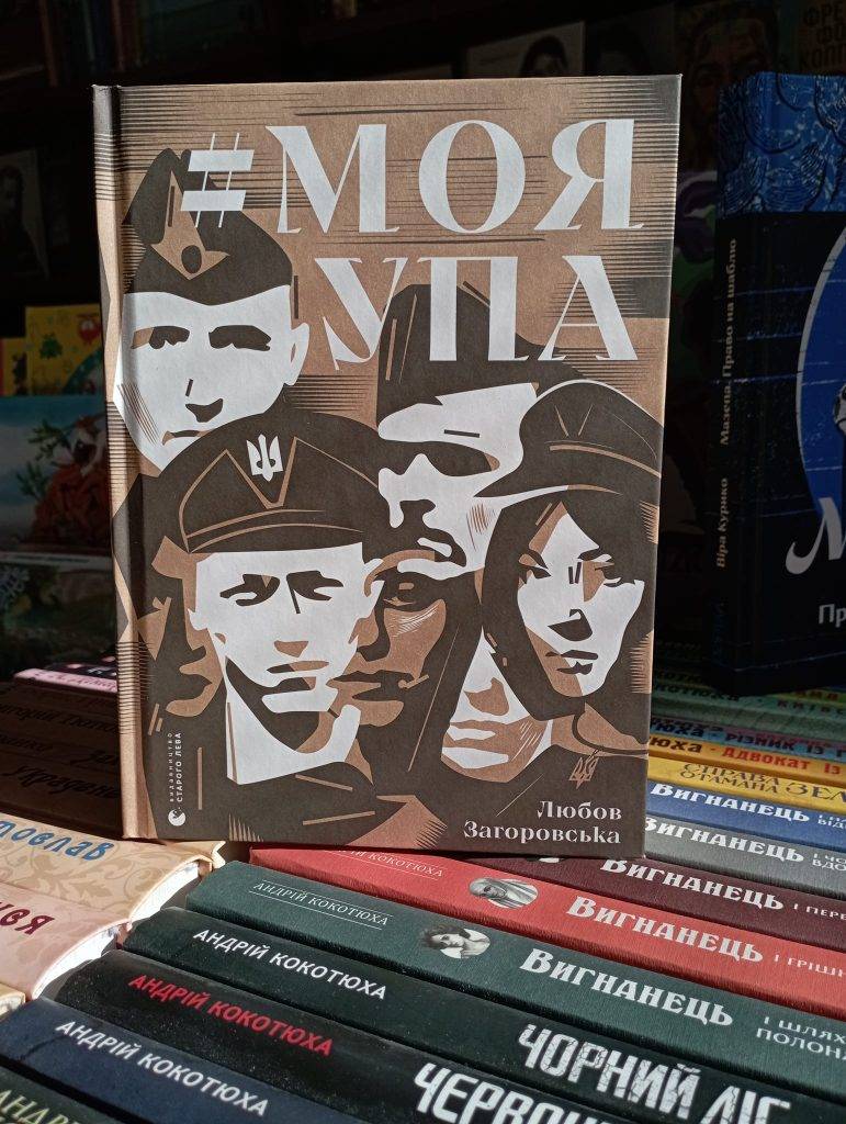 Кожна розповідь – це нелегка історія життя: як Любов Загоровська збирала спогади повстанців для книжки “Моя УПА”