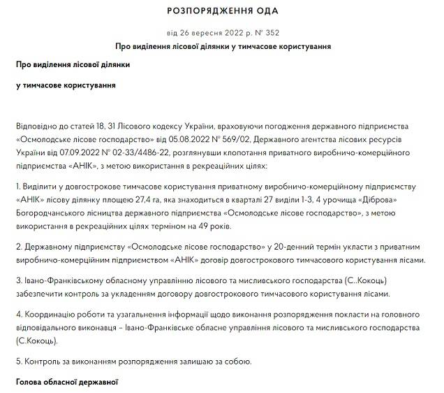 Франківська ОВА виділила у користування двом фірмам майже 38 гектарів лісу