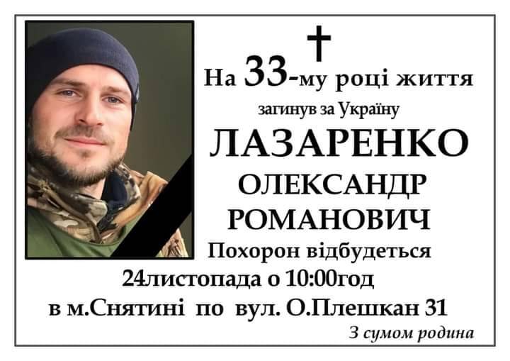 Завтра у Снятині попрощаються із полеглим героєм Олександром Лазаренком