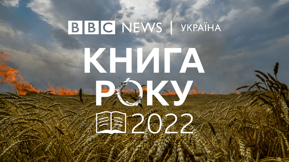 Троє прикарпатських письменників у списках премії Книга року ВВС-2022