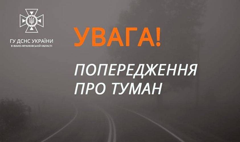 Прикарпатців попереджають про сильний туман