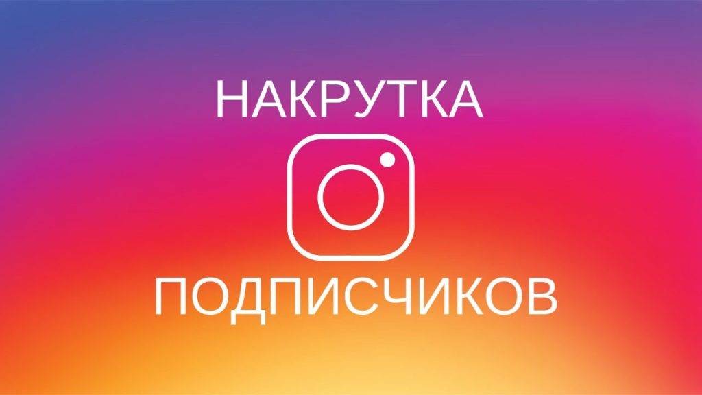 Как накрутить подписчиков в Инстаграме: ТОП 10 сервисов