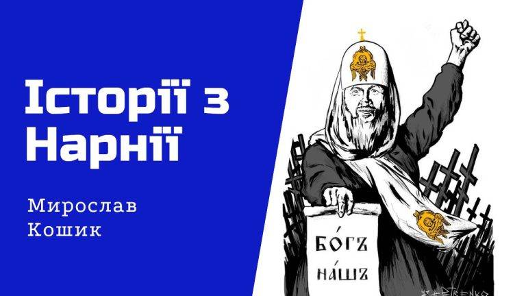 Франківський історик розповів, чому росіяни не зовсім християни