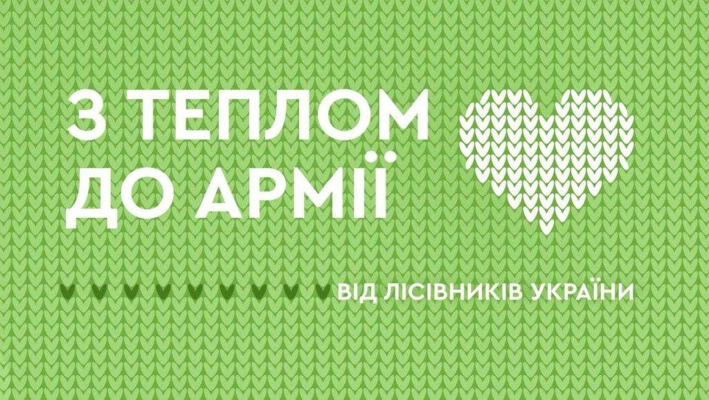 Прикарпатські лісівники активно допомагають ЗСУ