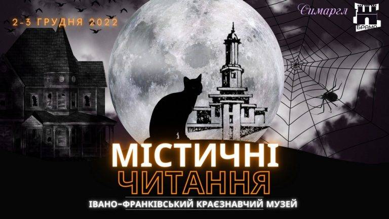 У Франківську влаштовують "Містичні читання"