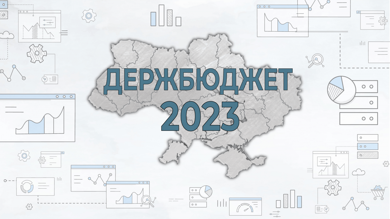 Держбюджет-2023: понад половину видатків на оборону, громади з податками і новими викликами