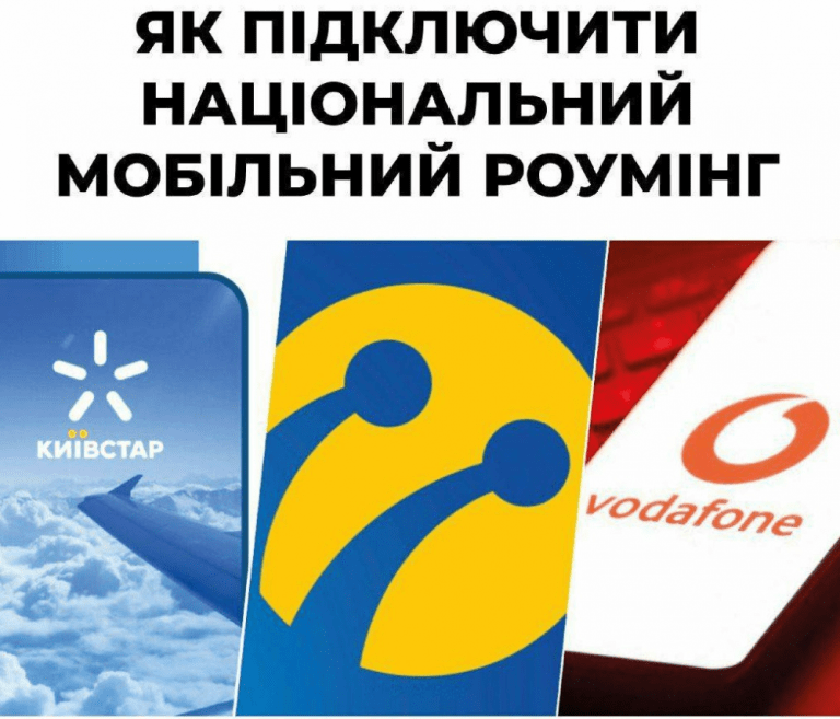 Поради прикарпатцям: як підключитися до національного роумінгу, коли зник зв'язок