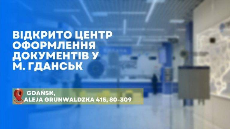 Ще один паспортний сервіс для українців відкрили у Польщі