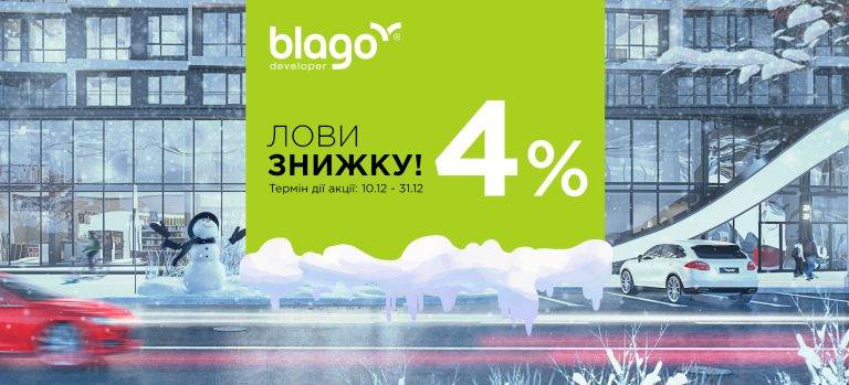 «Лови знижку!». Компанія blagodeveloper анонсувала масштабну акцію на квартири