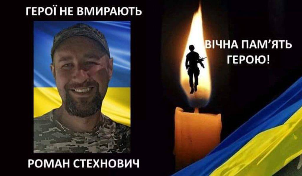 Від отриманих на війні поранень помер захисник з Прикарпаття Роман Стехнович