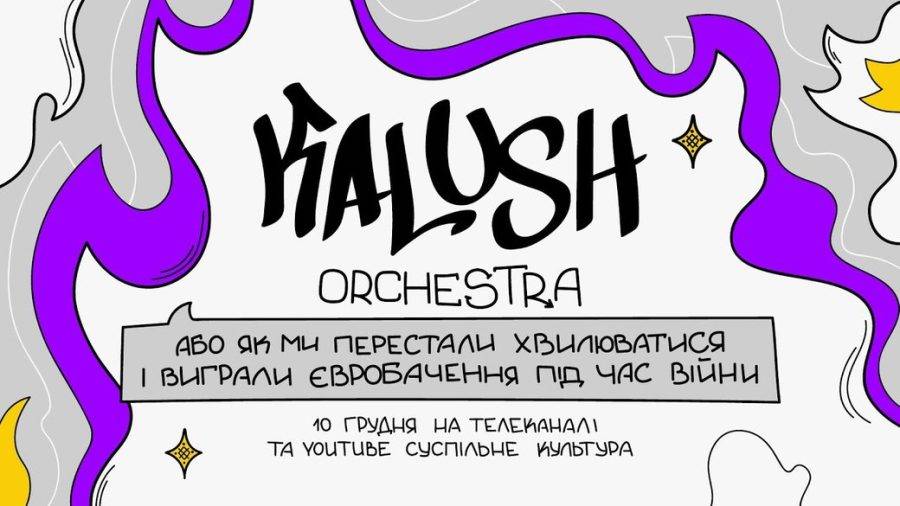 Вийшов фільм про Kalush Orchestra