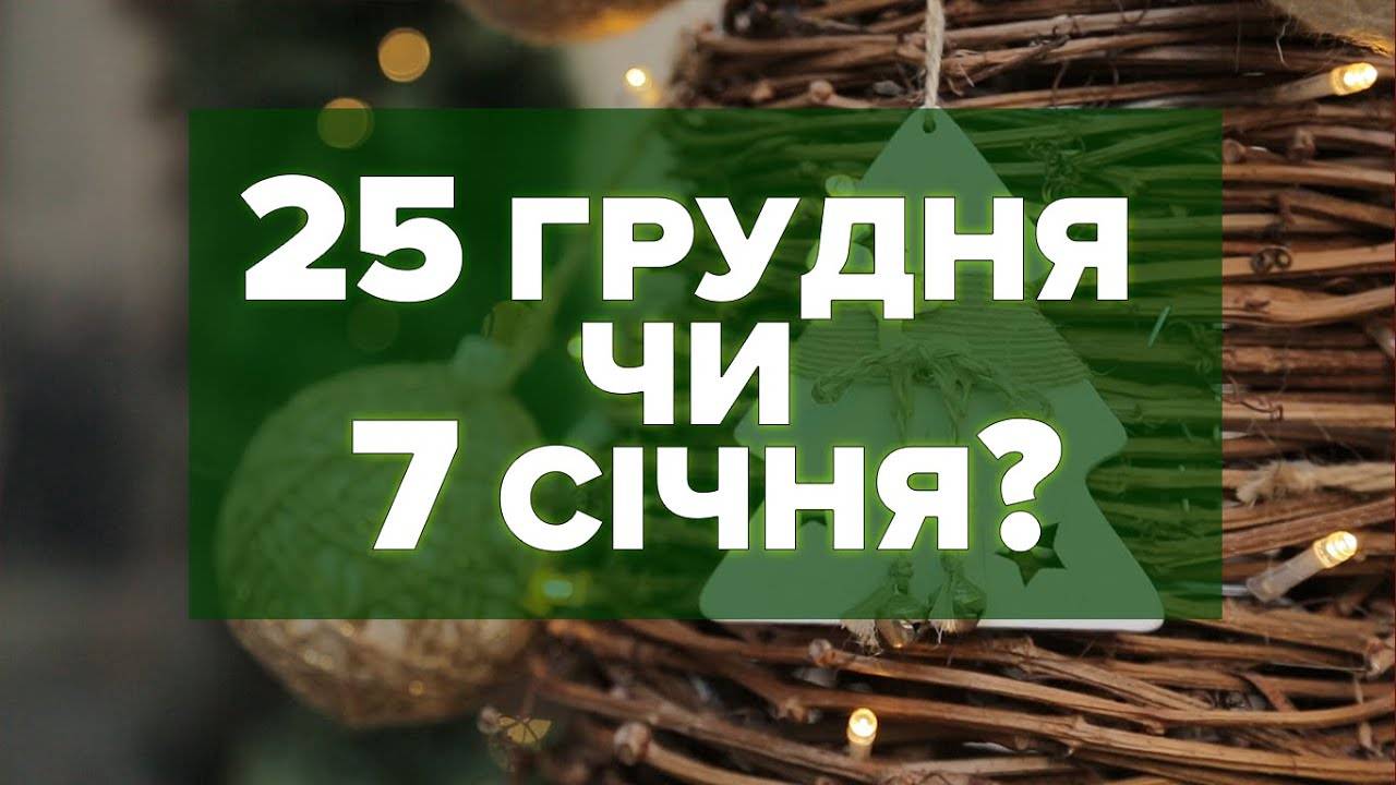 УГКЦ святкуватиме Різдво 7 січня