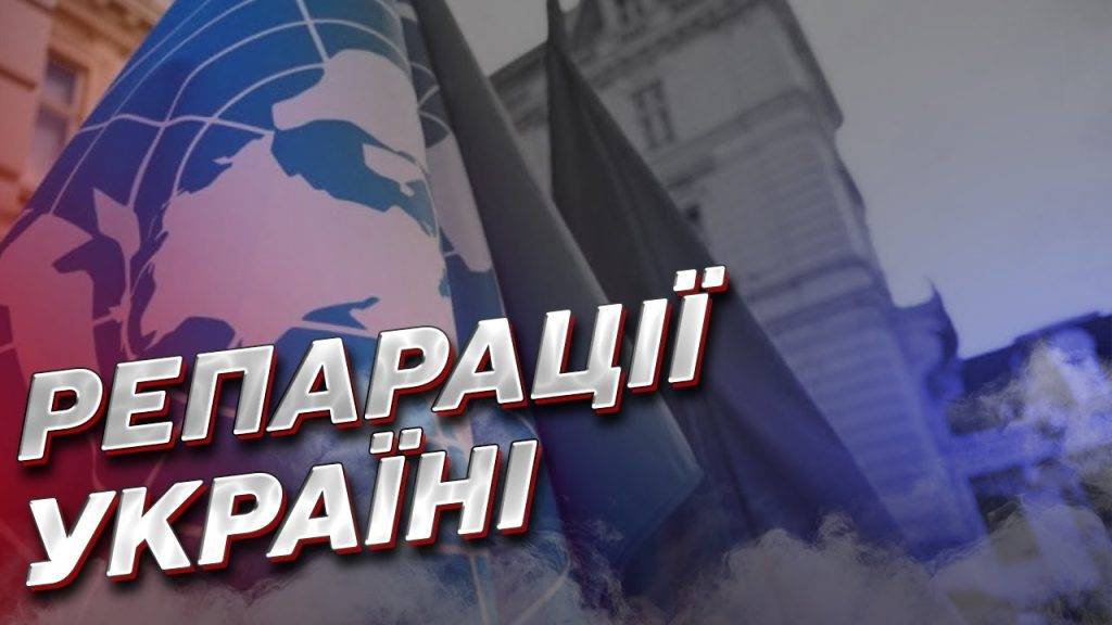 Репарації є! Як Україна розкуркулює прихильників Путіна