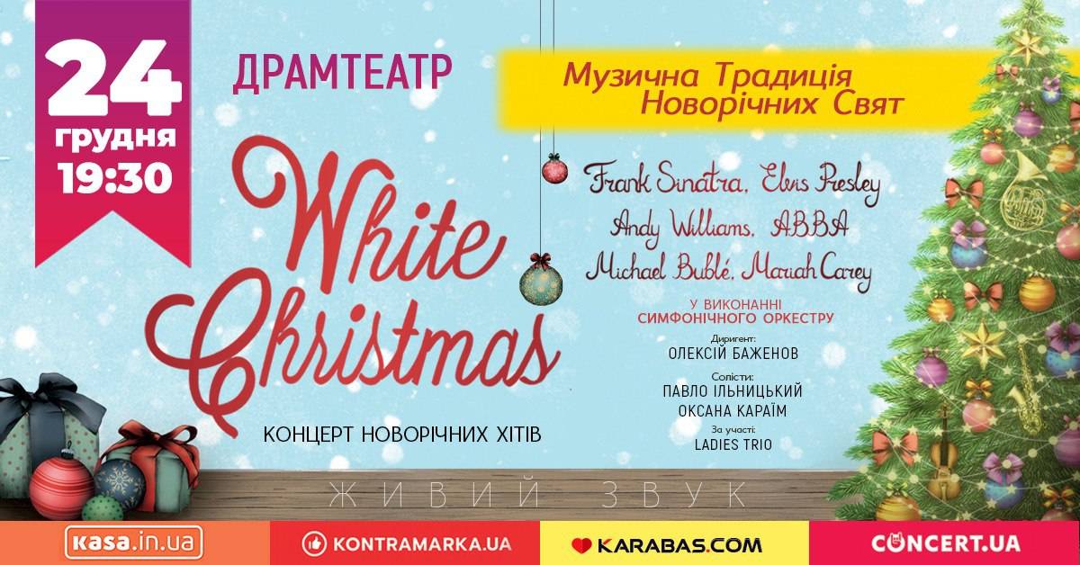 White Christmas: франківців кличуть на культову новорічно-різдвяну музику