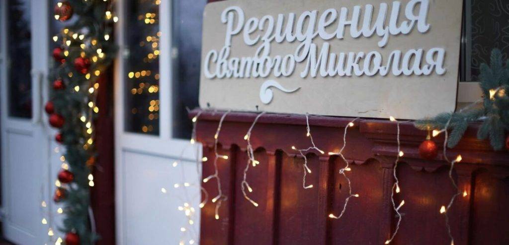 На Коломийщині запрацювала Резиденція святого Миколая