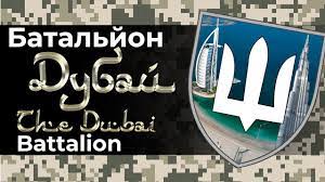 "Батальйон Дубай". Хто ховається в Перській затоці