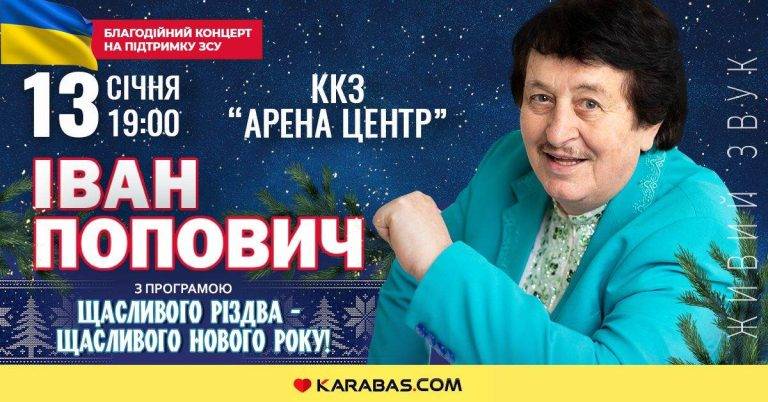 Іван Попович запрошує франківців на концерт «Щасливого Різдва – щасливого Нового року!» 