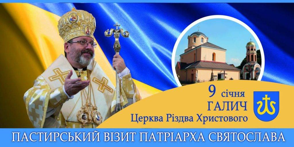 На Прикарпаття приїде Глава УГКЦ Блаженніший Святослав