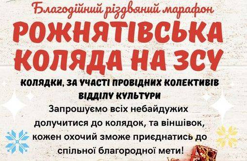 Коляда на ЗСУ: у Рожнятові проведуть благодійний різдвяний марафон