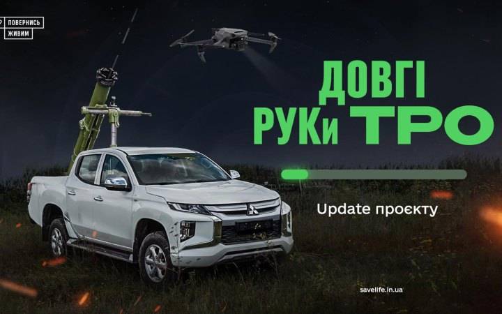 Зібрано 23% від потрібної суми: прикарпатців закликають донатити на “Довгі РУКи ТрО”