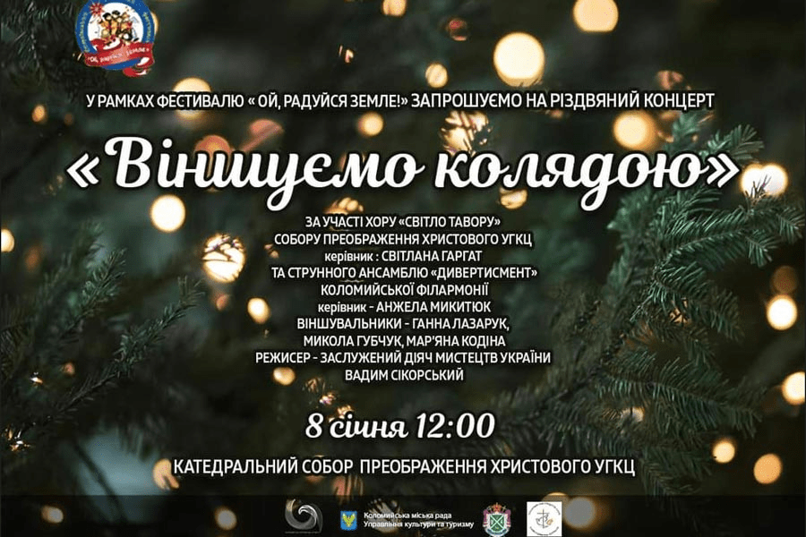 У Коломийській єпархії відбудеться XVII різдвяний фестиваль «Ой радуйся, земле!»