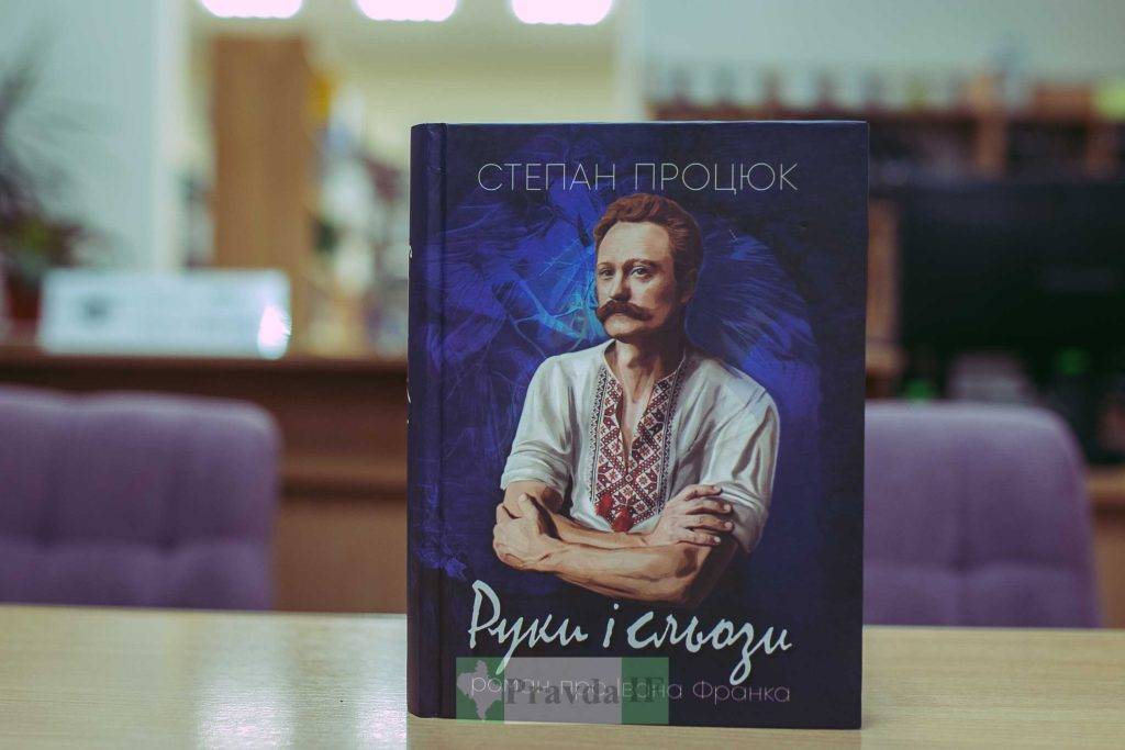 Франківський письменник Степан Процюк презентував роман про Івана Франка "Руки і сльози"