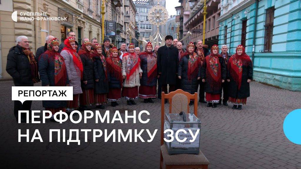 перформанс на підтримку ЗСУ,коляда на майзлях,різдво в івано-франківську