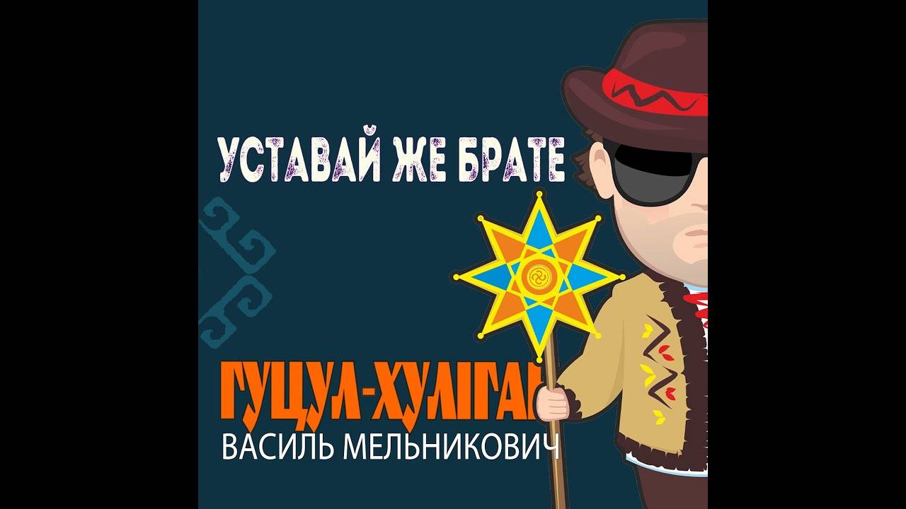 «Уставай же брате»: Гуцул Хуліган записав нову патріотичну колядку