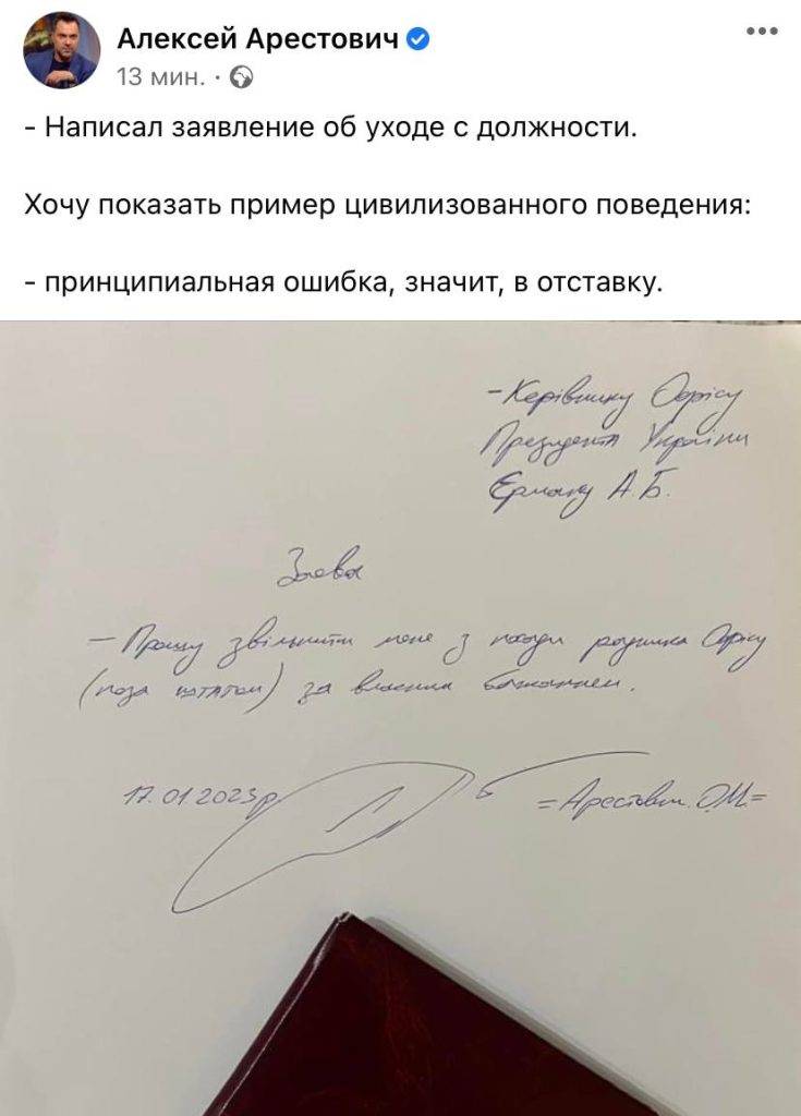 Арестович написав заяву на звільнення з посади радника Офісу президента