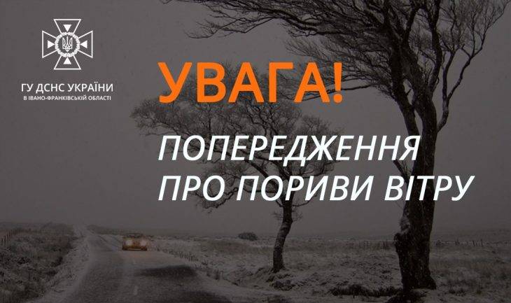 Прикарпатців попереджають про значне посилення вітру