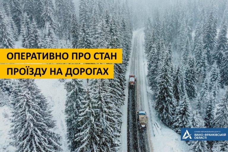 Прикарпатські дорожники забезпечили проїзд усіма ділянками доріг держзначення