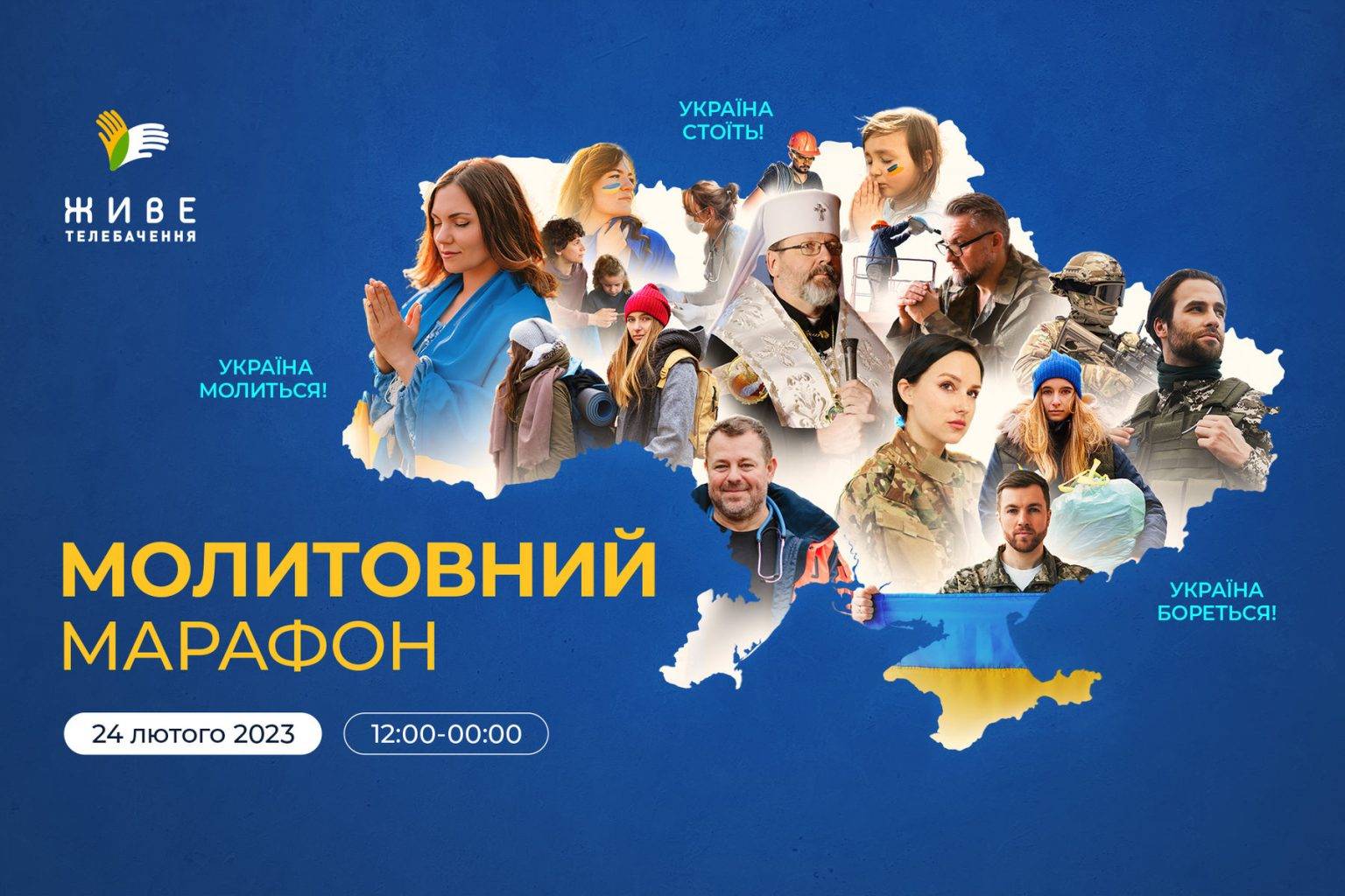 В річницю початку повномасштабної війни УГКЦ організовує 12-годинний молитовний марафон