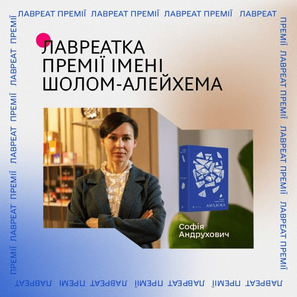 Лавреаткою премії імені Шолом-Алейхема стала Софія Андрухович