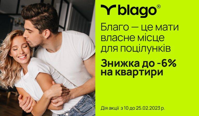 “Благо – це мати власне місце для поцілунків”: компанія blago анонсувала акцію до Дня Валентина