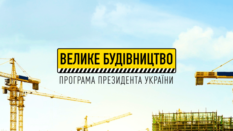 «Велике будівництво» під час великої війни. Хто заробляє найбільше