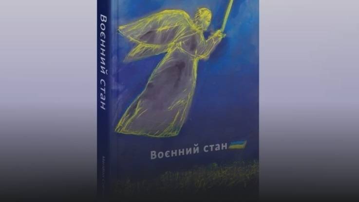 До антології прози "Воєнний стан" увійшли тексти Андруховичів, Прохаська та Малиновського