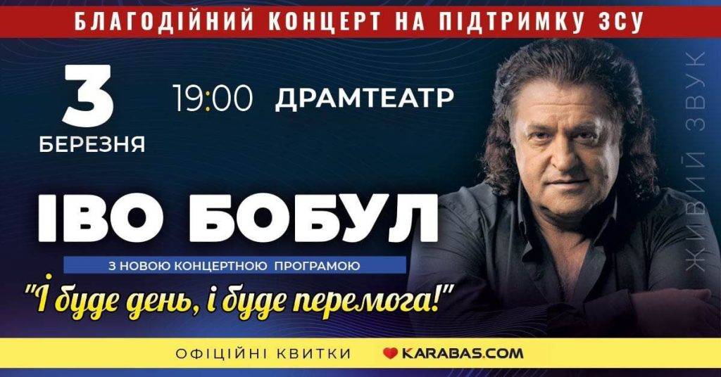В Івано-Франківську з благодійним концертом виступить Іво Бобул