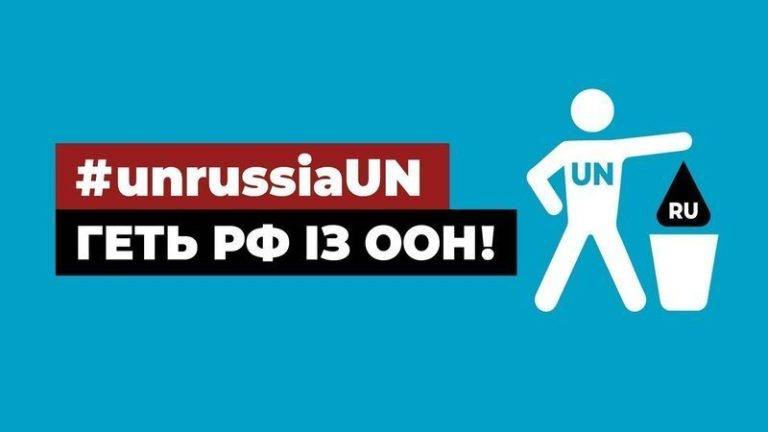 Українців закликають підписати петицію «Геть рф із ООН»