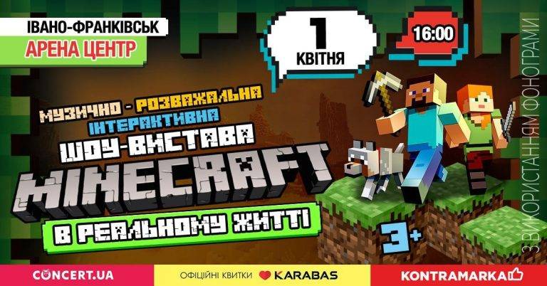 Герої гри Minecraft запрошують франківських дітлахів у ККЗ "Арена-Центр"