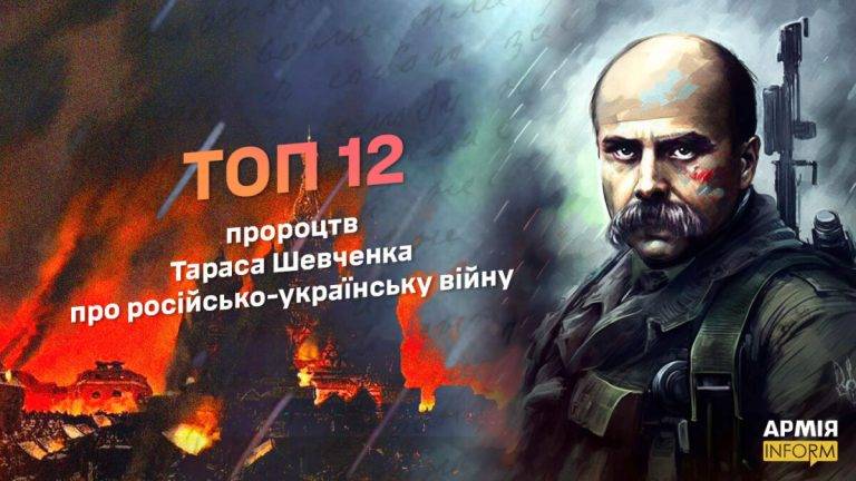 ТОП-12 пророцтв Тараса Шевченка про російсько-українську війну