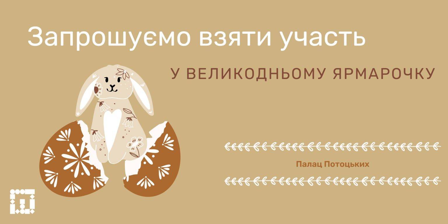 Франківських підприємців запрошують на Великодній ярмарок у палац Потоцьких
