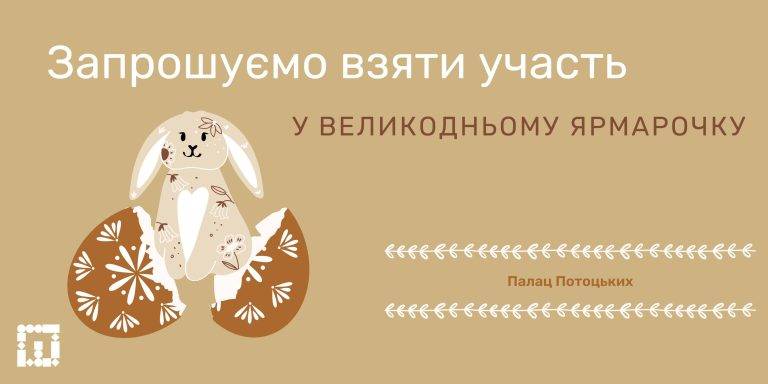 Франківських підприємців запрошують на Великодній ярмарок у палац Потоцьких