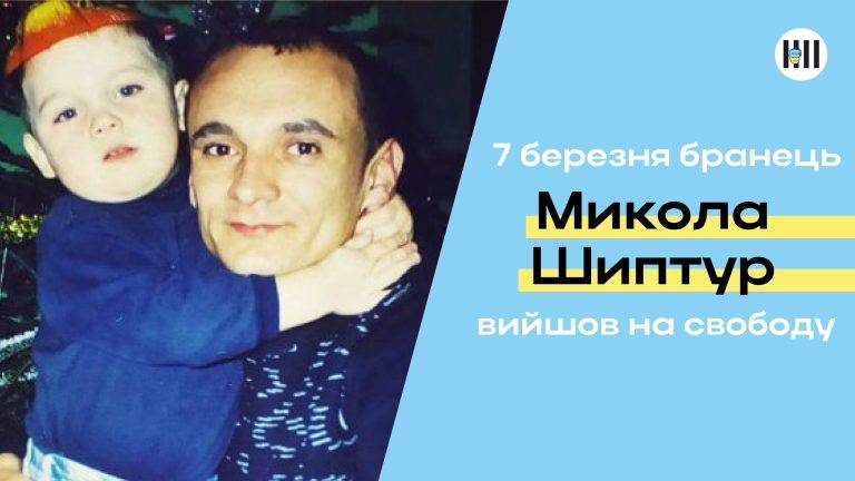 Вийшов на волю перший український політв’язень кремля франківець Микола Шиптур