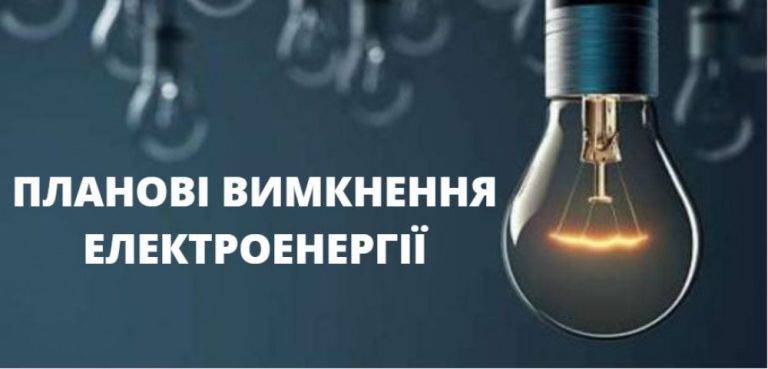 В Галицькій громаді через планові роботи два дні вимикатимуть світло