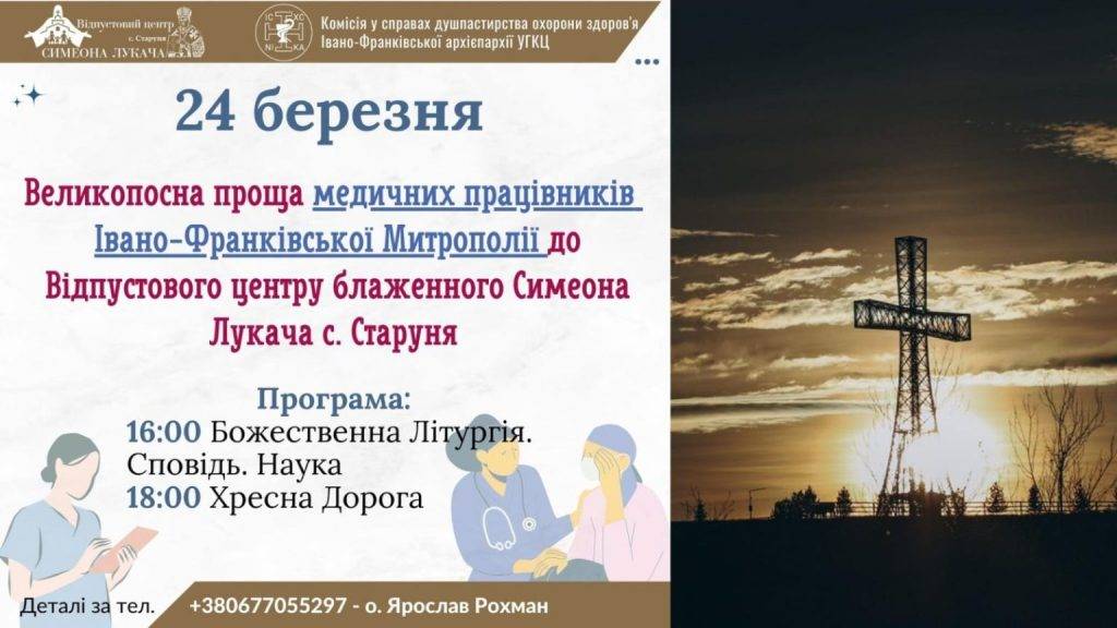 У Старуні відбудеться Великопосна проща медичних працівників