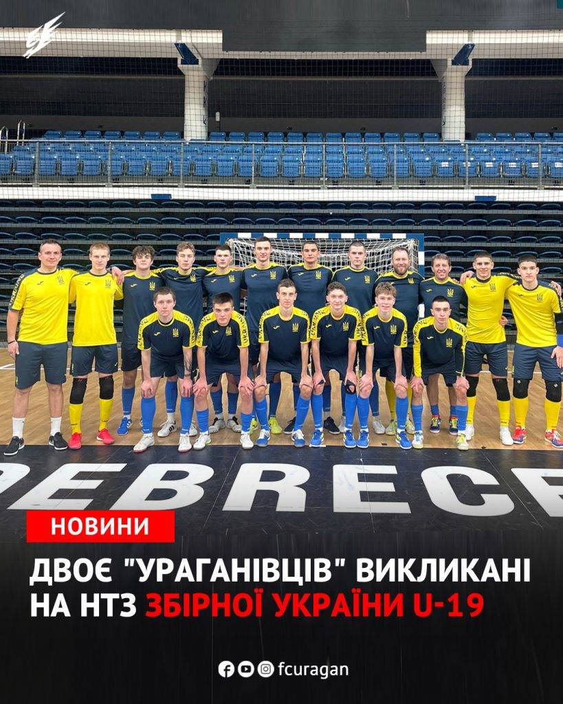 Двох “ураганівців” викликали до лав збірної України U-19